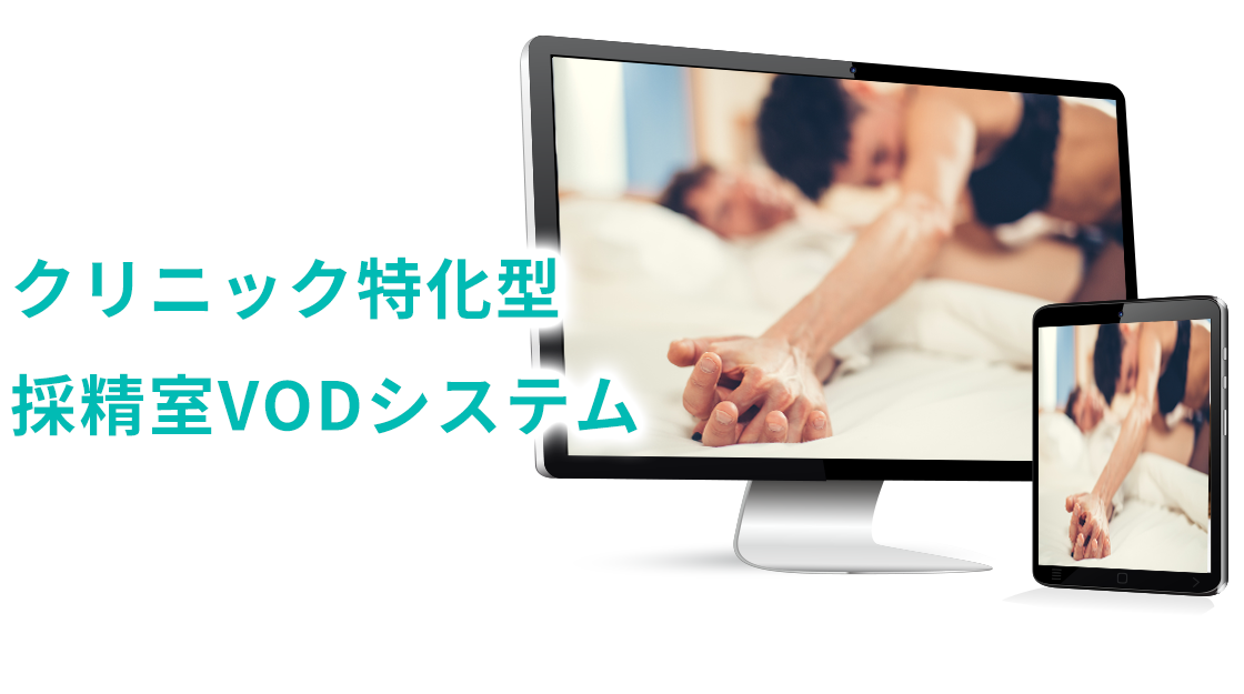 クリニック特化型採精室VODシステム